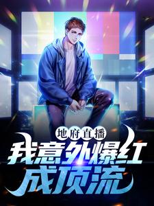 主人公叫顾白的小说地府直播：我意外爆红成顶流在线阅读章节