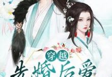 穿越:先婚后爱驰骋战场小说的免费阅读版本在哪里可以找到?-红梅文学