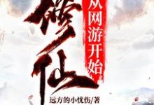 求修仙从网游开始小说免费资源-红梅文学