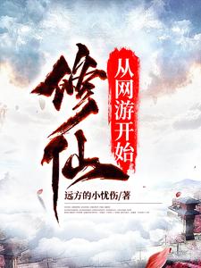求修仙从网游开始小说免费资源