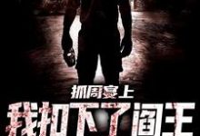 主角叫 李三坡欧阳薇小说抓周宴上,我扣下了阎王的眼珠子章节免费阅读-红梅文学