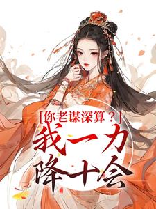 你老谋深算？我一力降十会主角唐朝朝慕容临小说完结版章节在线阅读