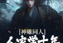 神雕同人：人家学十年，我一遍就会小说阅读，神雕同人：人家学十年，我一遍就会完结版-红梅文学