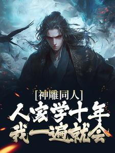 《神雕同人：人家学十年，我一遍就会》小说章节在线试读，《神雕同人：人家学十年，我一遍就会》最新章节目录