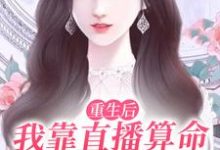 重生后,我靠直播算命爆红全网小说,重生后,我靠直播算命爆红全网最新章节-红梅文学