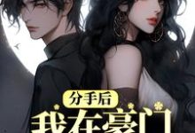 分手后,我在豪门乘风破浪小说完结版章节免费阅读-红梅文学
