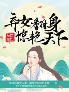 神医皇妃：弃女翻身惊艳天下小说的无弹窗阅读体验，寻找免费阅读网站