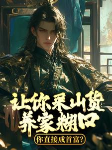男女主人公赵朗林念小说让你采山货养家糊口，你直接成首富？章节免费阅读