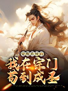 觉醒系统后，我在宗门苟到成圣小说的无弹窗阅读体验，寻找免费阅读网站