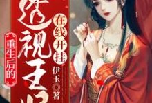 男女主人公叶芷芸墨宸渊墨宸羽瑾念小说邪王专宠,透视王妃在线开挂章节免费阅读-红梅文学