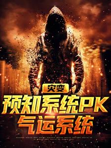 主角叫司甜甜容岫小说灾变：预知系统PK气运系统章节免费阅读