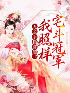 无金手指穿越？我照样宅斗冠军苏云兮沈怀谨小说大结局免费试读