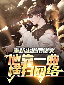 周晨是哪本书的主角？重新出道后爆火，他靠一曲横扫网络免费读