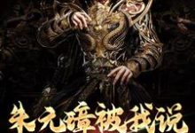 朱标朱元璋为主角的小说好看吗?求朱元璋被我说得退位让贤了免费试读-红梅文学