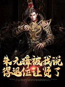 朱标朱元璋为主角的小说好看吗？求朱元璋被我说得退位让贤了免费试读