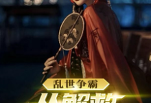 曹云飞冷艳秋是哪本书的主角？寻找乱世争霸，从解救马夫人开始免费阅读-红梅文学