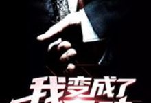 我变成了一只鸡小说,我变成了一只鸡章节在线阅读-红梅文学