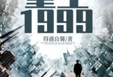 《重生1999》全集免费在线阅读（陈卓陆灵雪）-红梅文学
