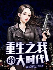 重生之我的大时代陈任陈艳萍，重生之我的大时代章节在线阅读