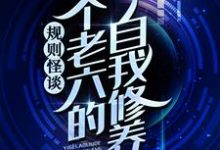规则怪谈:一个老六的自我修养小说有没有完整的免费版本在线阅读?-红梅文学