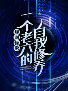 规则怪谈：一个老六的自我修养小说有没有完整的免费版本在线阅读？