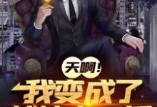 天啊!我成了战神文反派小说的所有章节都能在哪里免费读到?-红梅文学