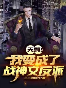 天啊！我成了战神文反派小说的所有章节都能在哪里免费读到？