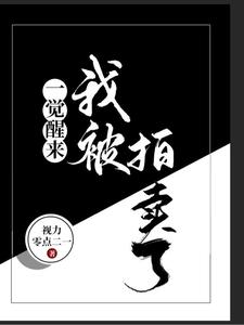 免费看一觉醒来，我被拍卖了小说的网站有哪些？