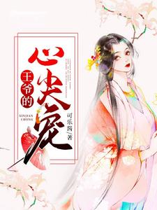 小说《王爷的心尖宠》章节阅读