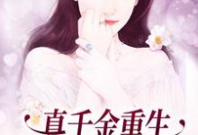 完结版《真千金重生:这炮灰我不当了》章节阅读-红梅文学