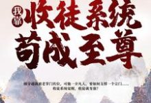 主人公叫长生杨戬的小说一介凡胎,我靠收徒系统苟成至尊在线阅读章节-红梅文学