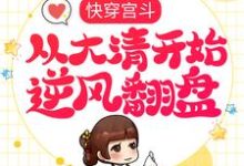 快穿宫斗,从大清开始逆风翻盘赵合德,快穿宫斗,从大清开始逆风翻盘在线无弹窗阅读-红梅文学