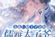 谢宴辞盛蓝音的小说在哪里看?免费在线阅读上头!赌王千金和儒雅太子爷超好磕-红梅文学