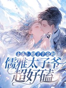 谢宴辞盛蓝音的小说在哪里看？免费在线阅读上头！赌王千金和儒雅太子爷超好磕