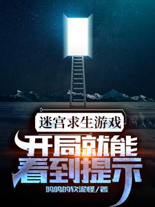 迷宫求生游戏：开局就能看到提示最新章节，迷宫求生游戏：开局就能看到提示章节在线阅读