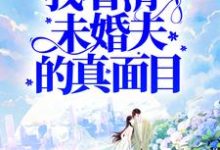 《被害后,我看清了未婚夫的真面目》小说主角傅殷雷桐桐霜霜殷雷章节章节免费在线阅读-红梅文学