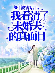 《被害后，我看清了未婚夫的真面目》小说主角傅殷雷桐桐霜霜殷雷章节章节免费在线阅读
