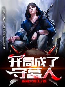 《开局成了守墓人》全集免费在线阅读（李长生武紫嫣）