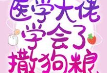 主人公徐溺傅归渡小说参加恋综后,医学大佬学会了撒狗粮在线章节阅读-红梅文学
