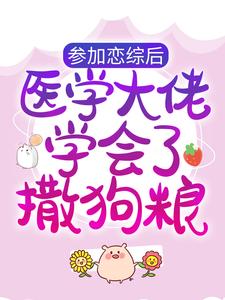 主人公徐溺傅归渡小说参加恋综后，医学大佬学会了撒狗粮在线章节阅读