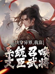 快穿异界，我靠系统召唤文臣武将小说的无弹窗阅读体验，寻找免费阅读网站