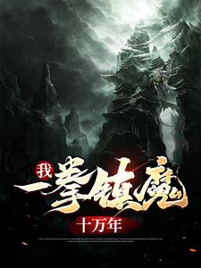 免费在线阅读我，一拳镇魔十万年小说的正规网站有哪些？