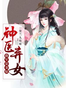 完结版《神医弃女，将军是妻奴》免费阅读