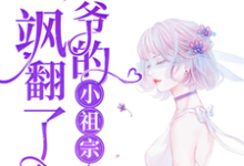 完结版《偏执宠爱:三爷的小祖宗飒翻了》章节阅读-红梅文学