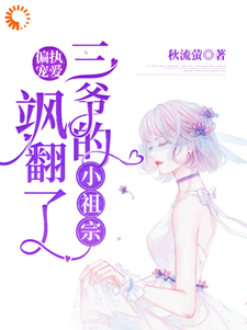 完结版《偏执宠爱：三爷的小祖宗飒翻了》章节阅读