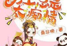 叶出蓝荣逸柳音书为主角的小说好看吗?求快穿:男主总是太痴情免费试读-红梅文学
