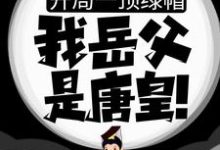 房赢李漱为主角的小说好看吗?求开局一顶绿帽:我岳父是唐皇!免费试读-红梅文学