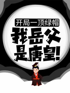 房赢李漱为主角的小说好看吗？求开局一顶绿帽：我岳父是唐皇！免费试读