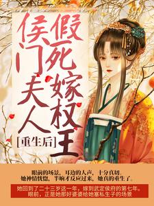 主人公叫蔺云婉齐令珩的小说重生后，侯门夫人假死嫁权王在线阅读章节