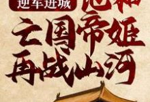 求推荐可以免费阅读逆军进城,他和亡国帝姬再战山河小说的网站-红梅文学